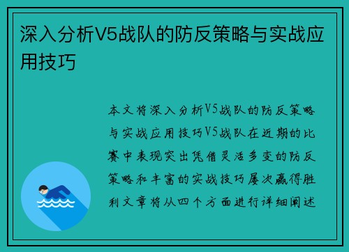 深入分析V5战队的防反策略与实战应用技巧
