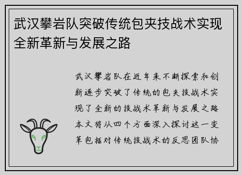 武汉攀岩队突破传统包夹技战术实现全新革新与发展之路
