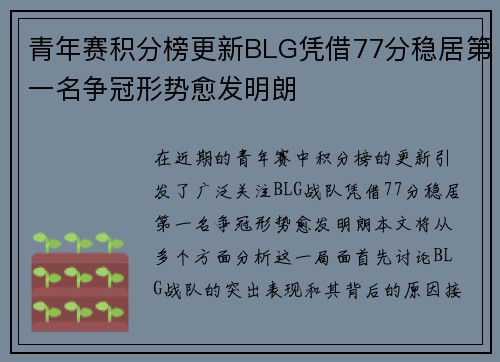 青年赛积分榜更新BLG凭借77分稳居第一名争冠形势愈发明朗