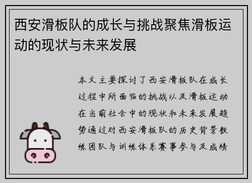 西安滑板队的成长与挑战聚焦滑板运动的现状与未来发展