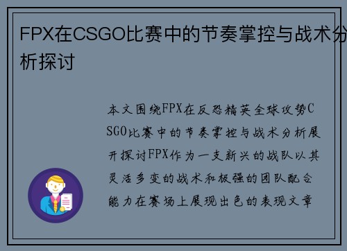 FPX在CSGO比赛中的节奏掌控与战术分析探讨
