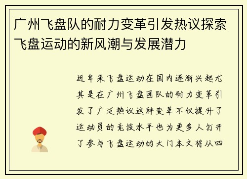 广州飞盘队的耐力变革引发热议探索飞盘运动的新风潮与发展潜力