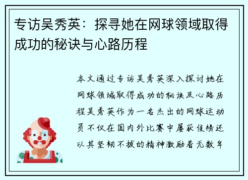 专访吴秀英：探寻她在网球领域取得成功的秘诀与心路历程