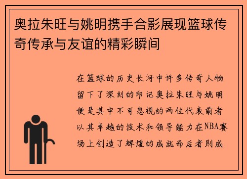 奥拉朱旺与姚明携手合影展现篮球传奇传承与友谊的精彩瞬间