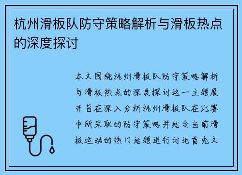 杭州滑板队防守策略解析与滑板热点的深度探讨