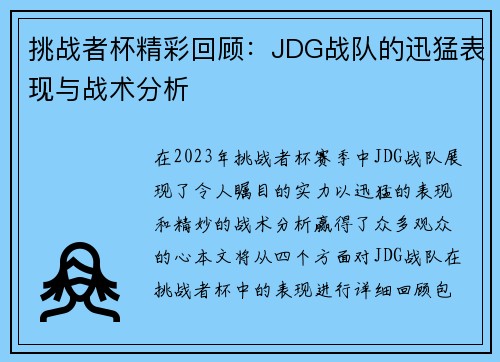 挑战者杯精彩回顾：JDG战队的迅猛表现与战术分析