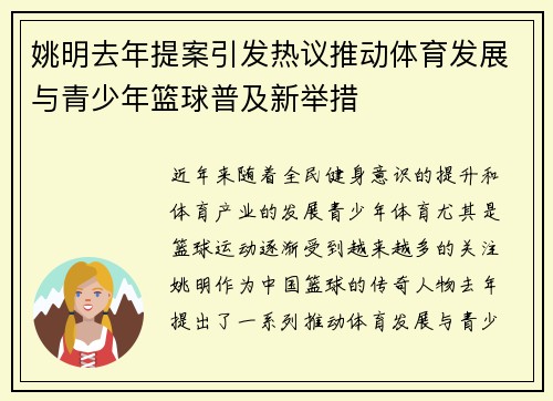 姚明去年提案引发热议推动体育发展与青少年篮球普及新举措