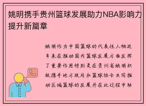 姚明携手贵州篮球发展助力NBA影响力提升新篇章