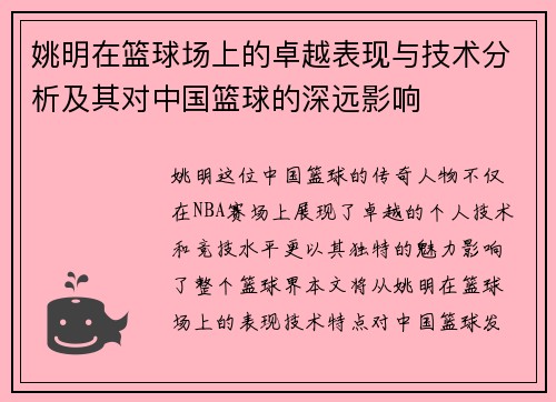 姚明在篮球场上的卓越表现与技术分析及其对中国篮球的深远影响