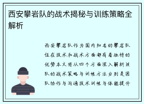 西安攀岩队的战术揭秘与训练策略全解析
