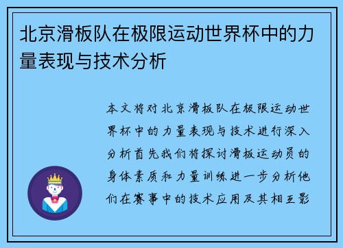 北京滑板队在极限运动世界杯中的力量表现与技术分析