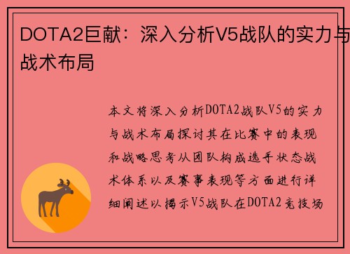 DOTA2巨献：深入分析V5战队的实力与战术布局