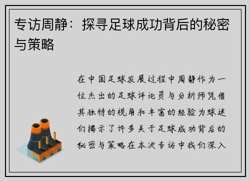 专访周静：探寻足球成功背后的秘密与策略