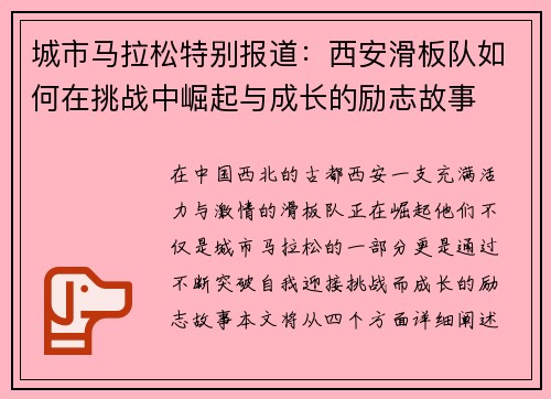 城市马拉松特别报道：西安滑板队如何在挑战中崛起与成长的励志故事