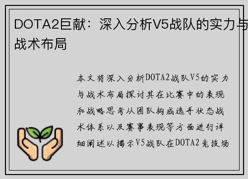 DOTA2巨献：深入分析V5战队的实力与战术布局