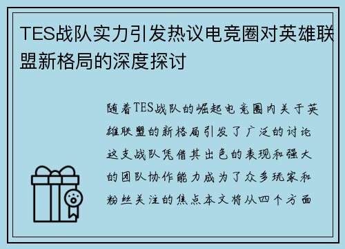 TES战队实力引发热议电竞圈对英雄联盟新格局的深度探讨