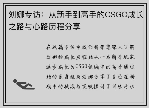 刘娜专访：从新手到高手的CSGO成长之路与心路历程分享