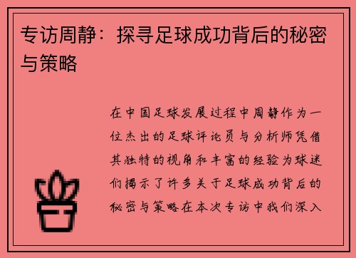 专访周静：探寻足球成功背后的秘密与策略
