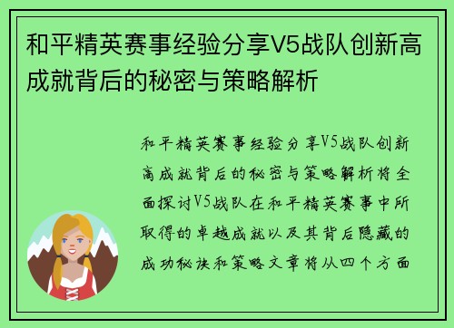 和平精英赛事经验分享V5战队创新高成就背后的秘密与策略解析