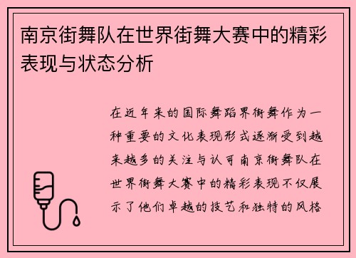 南京街舞队在世界街舞大赛中的精彩表现与状态分析