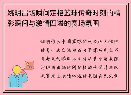 姚明出场瞬间定格篮球传奇时刻的精彩瞬间与激情四溢的赛场氛围