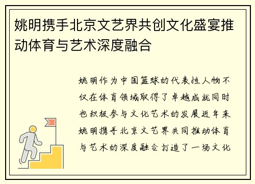 姚明携手北京文艺界共创文化盛宴推动体育与艺术深度融合