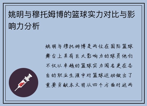 姚明与穆托姆博的篮球实力对比与影响力分析