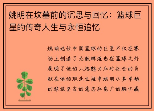 姚明在坟墓前的沉思与回忆：篮球巨星的传奇人生与永恒追忆