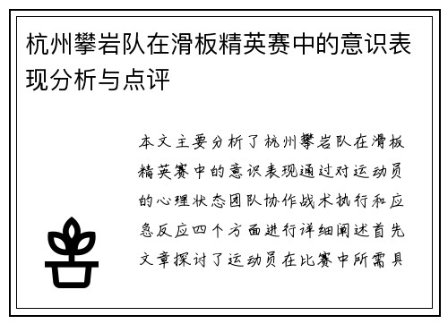 杭州攀岩队在滑板精英赛中的意识表现分析与点评