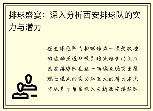 排球盛宴：深入分析西安排球队的实力与潜力