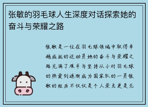 张敏的羽毛球人生深度对话探索她的奋斗与荣耀之路