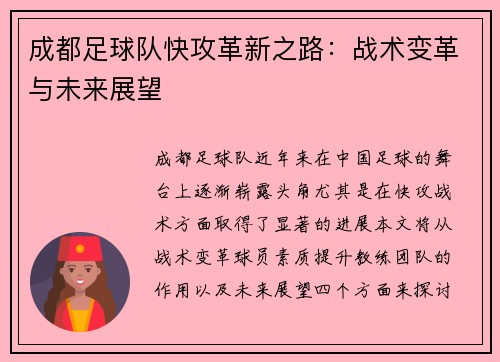 成都足球队快攻革新之路：战术变革与未来展望