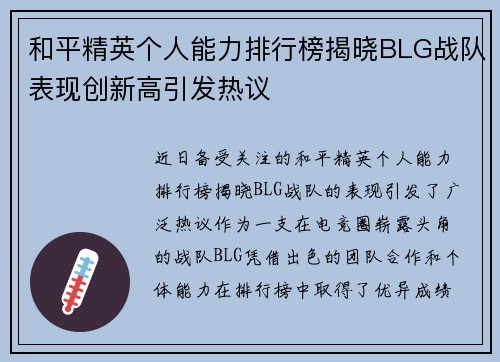 和平精英个人能力排行榜揭晓BLG战队表现创新高引发热议