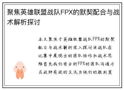 聚焦英雄联盟战队FPX的默契配合与战术解析探讨