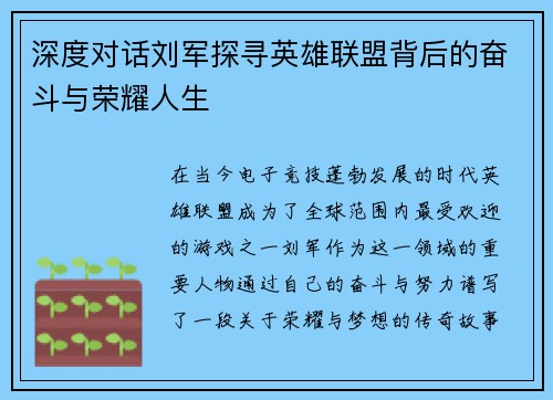 深度对话刘军探寻英雄联盟背后的奋斗与荣耀人生