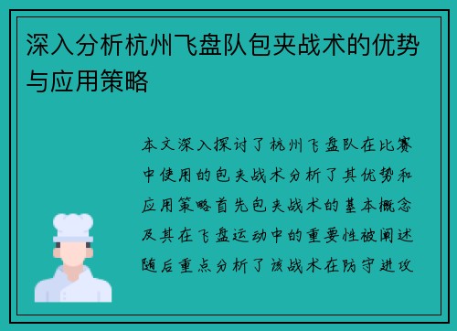 深入分析杭州飞盘队包夹战术的优势与应用策略