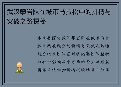 武汉攀岩队在城市马拉松中的拼搏与突破之路探秘