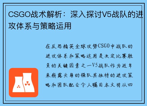 CSGO战术解析：深入探讨V5战队的进攻体系与策略运用