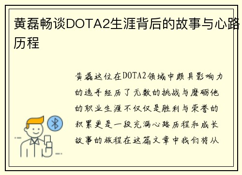 黄磊畅谈DOTA2生涯背后的故事与心路历程