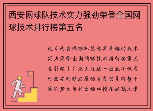 西安网球队技术实力强劲荣登全国网球技术排行榜第五名