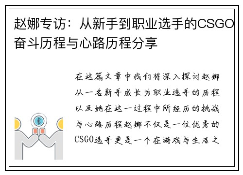 赵娜专访：从新手到职业选手的CSGO奋斗历程与心路历程分享