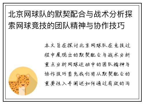 北京网球队的默契配合与战术分析探索网球竞技的团队精神与协作技巧
