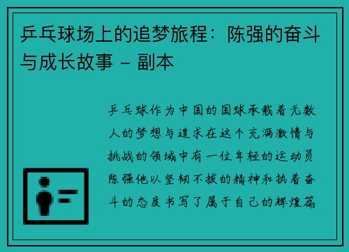 乒乓球场上的追梦旅程：陈强的奋斗与成长故事 - 副本