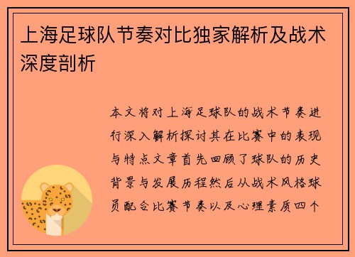 上海足球队节奏对比独家解析及战术深度剖析