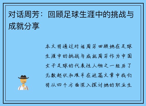 对话周芳：回顾足球生涯中的挑战与成就分享
