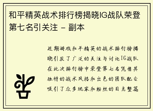 和平精英战术排行榜揭晓IG战队荣登第七名引关注 - 副本