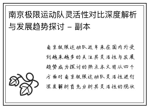 南京极限运动队灵活性对比深度解析与发展趋势探讨 - 副本