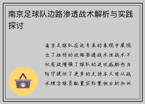 南京足球队边路渗透战术解析与实践探讨