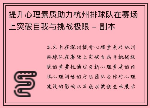 提升心理素质助力杭州排球队在赛场上突破自我与挑战极限 - 副本
