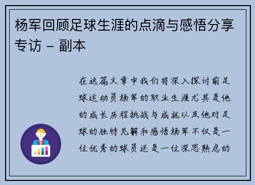 杨军回顾足球生涯的点滴与感悟分享专访 - 副本